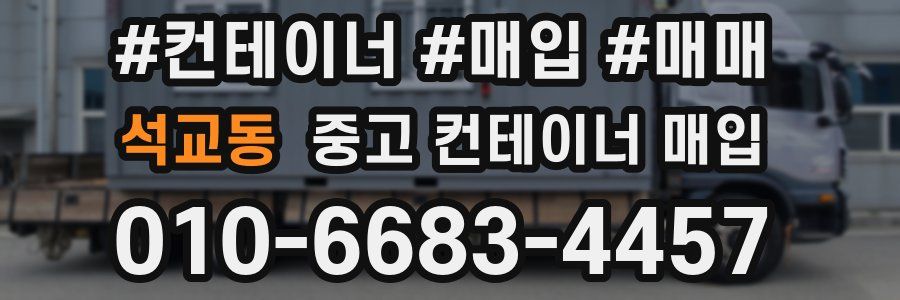 석교동 중고 컨테이너 매입