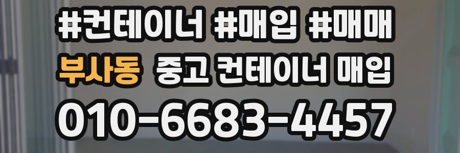 부사동 중고 컨테이너 매입