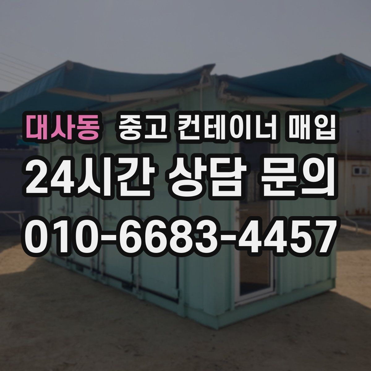 대사동 중고 컨테이너 매입 리모델링 전 체크할 구조와 규격