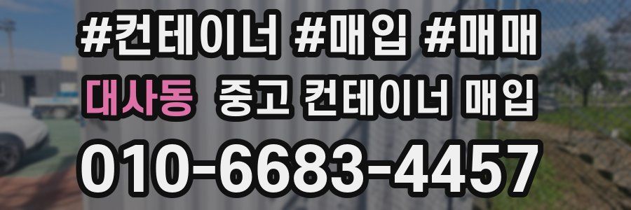 대사동 중고 컨테이너 매입