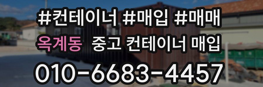 옥계동 중고 컨테이너 매입