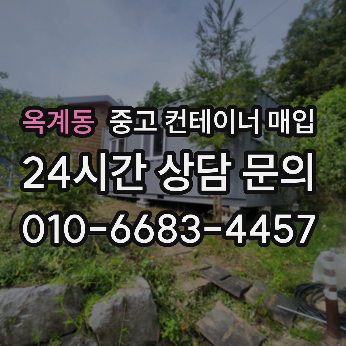 옥계동 중고 컨테이너 매입