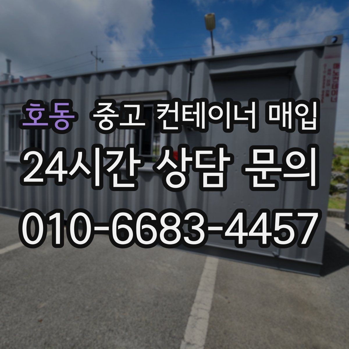 호동 중고 컨테이너 매입 개조 이력이 많은 경우 협의 방식