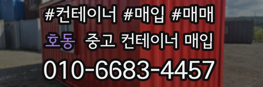 호동 중고 컨테이너 매입