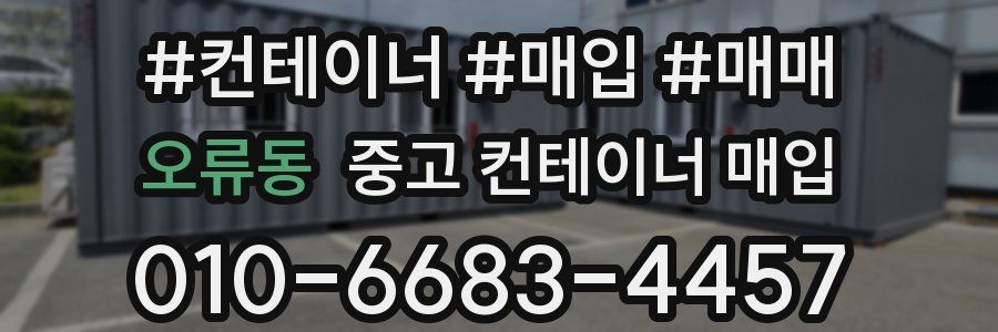 오류동 중고 컨테이너 매입