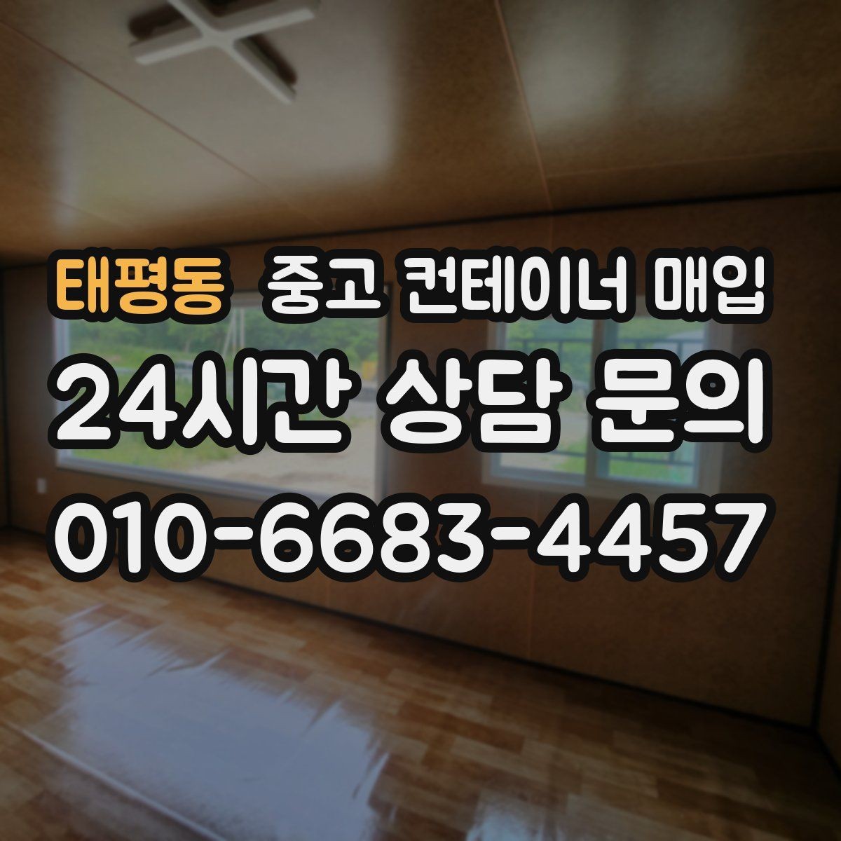 태평동 중고 컨테이너 매입 여러 동을 함께 처리할 때의 일정 조율