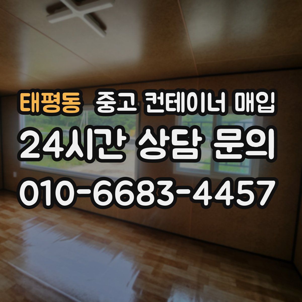 태평동 중고 컨테이너 매입