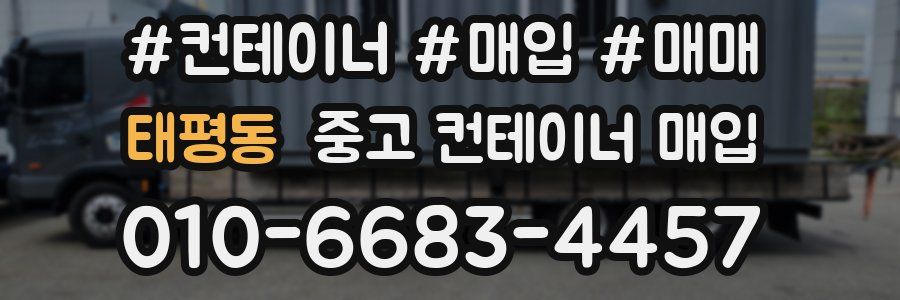 태평동 중고 컨테이너 매입