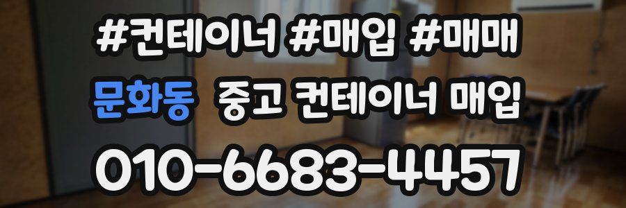 문화동 중고 컨테이너 매입