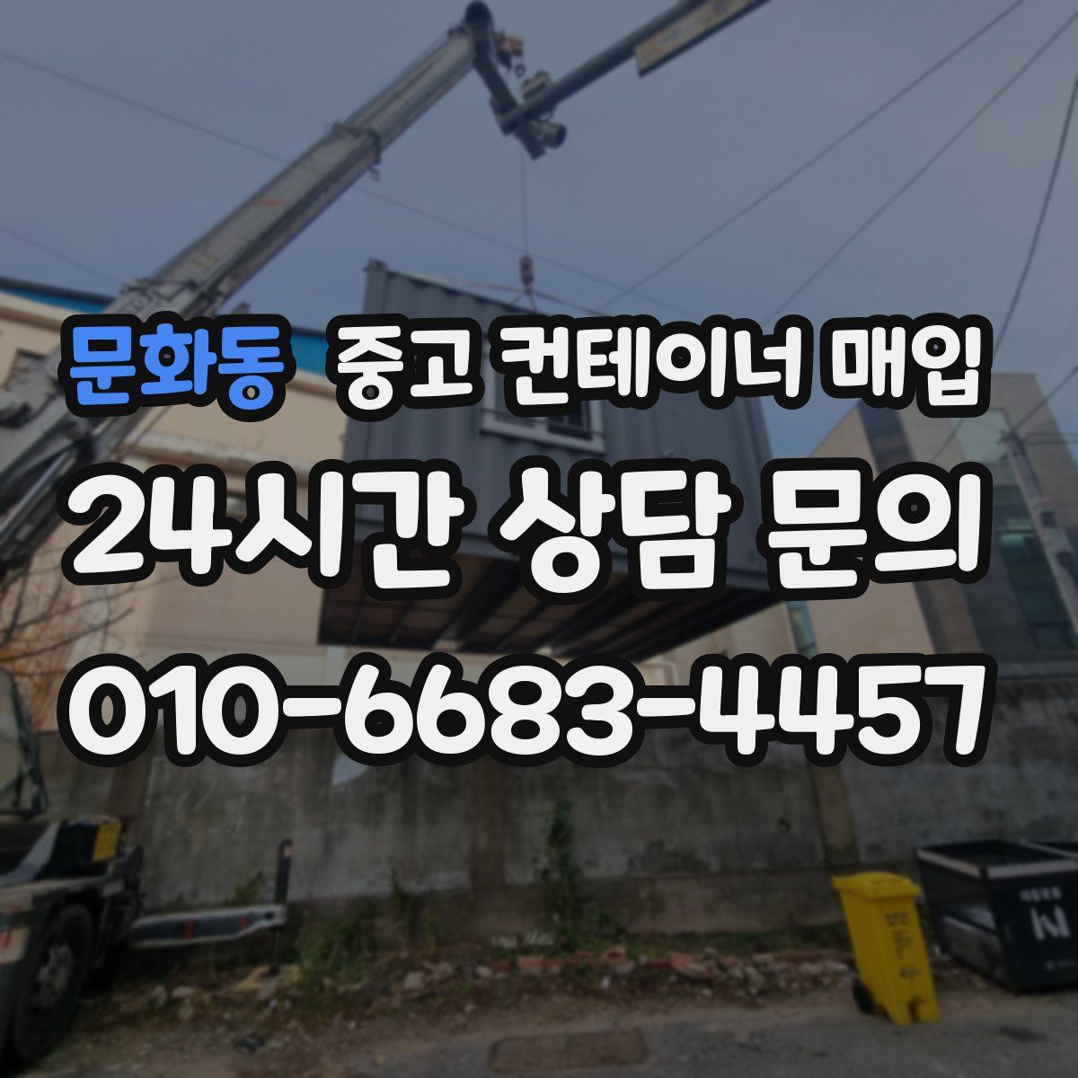 문화동 중고 컨테이너 매입