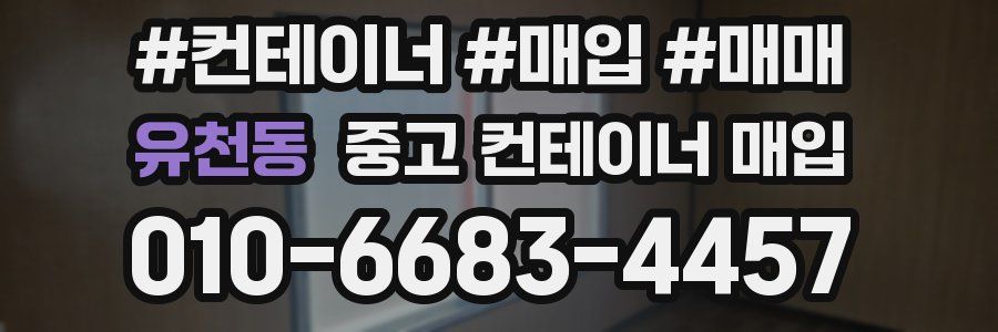 유천동 중고 컨테이너 매입