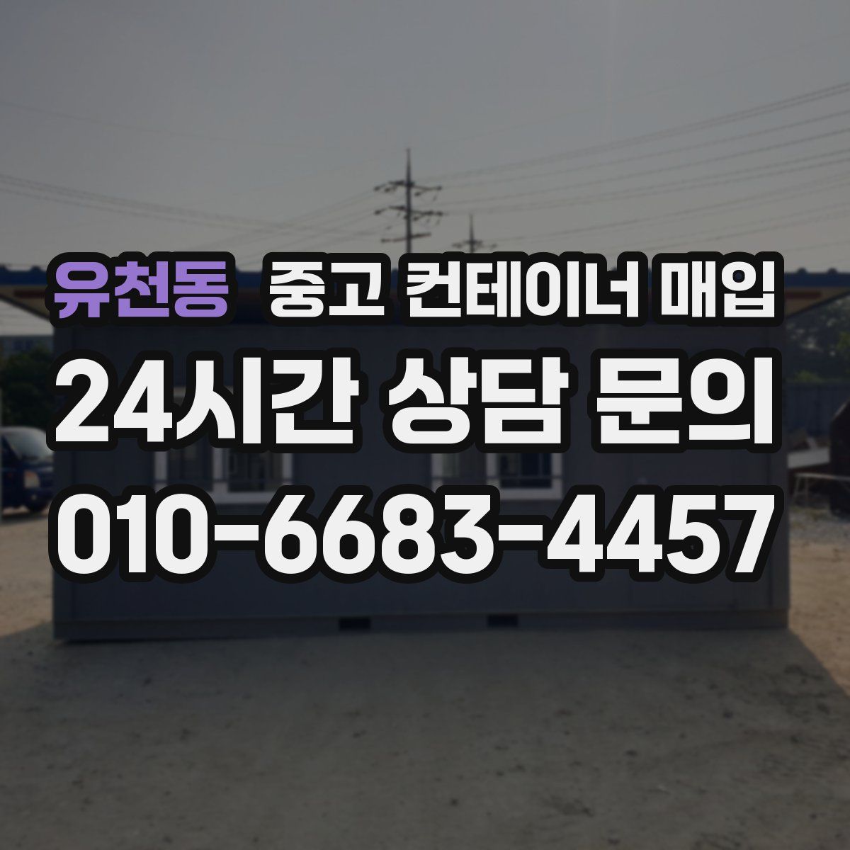 유천동 중고 컨테이너 매입