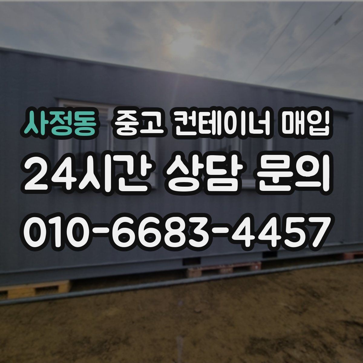 사정동 중고 컨테이너 매입 사진 촬영 때 견적 정확도 높이는 팁