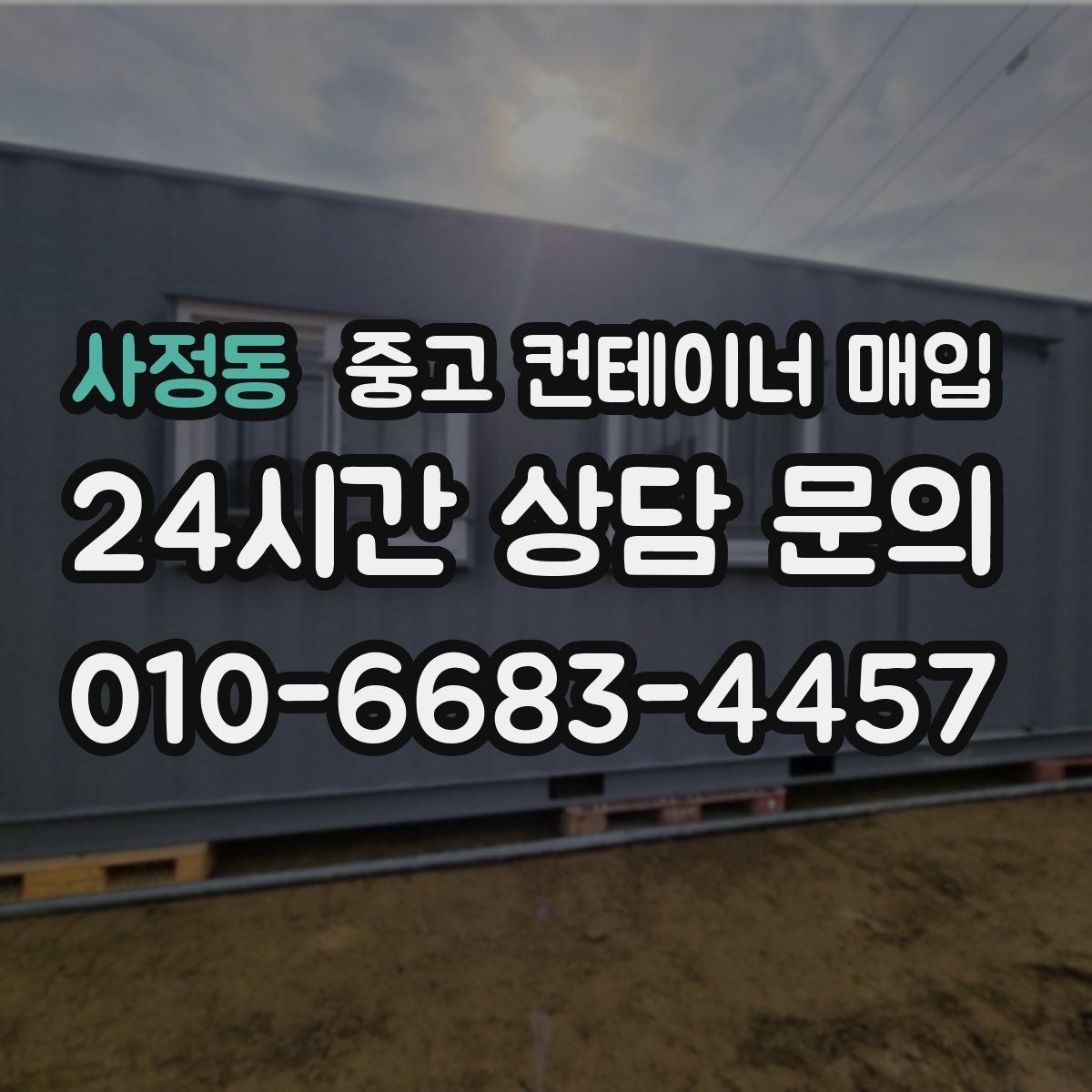 사정동 중고 컨테이너 매입