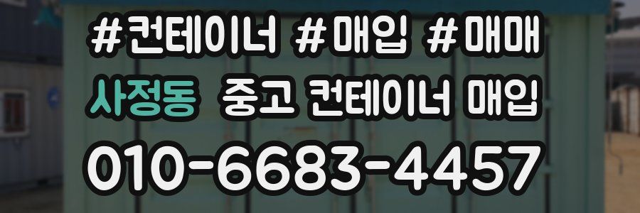 사정동 중고 컨테이너 매입