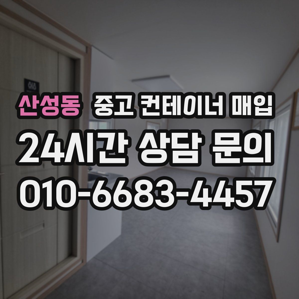 산성동 중고 컨테이너 매입