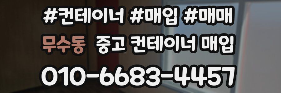 무수동 중고 컨테이너 매입
