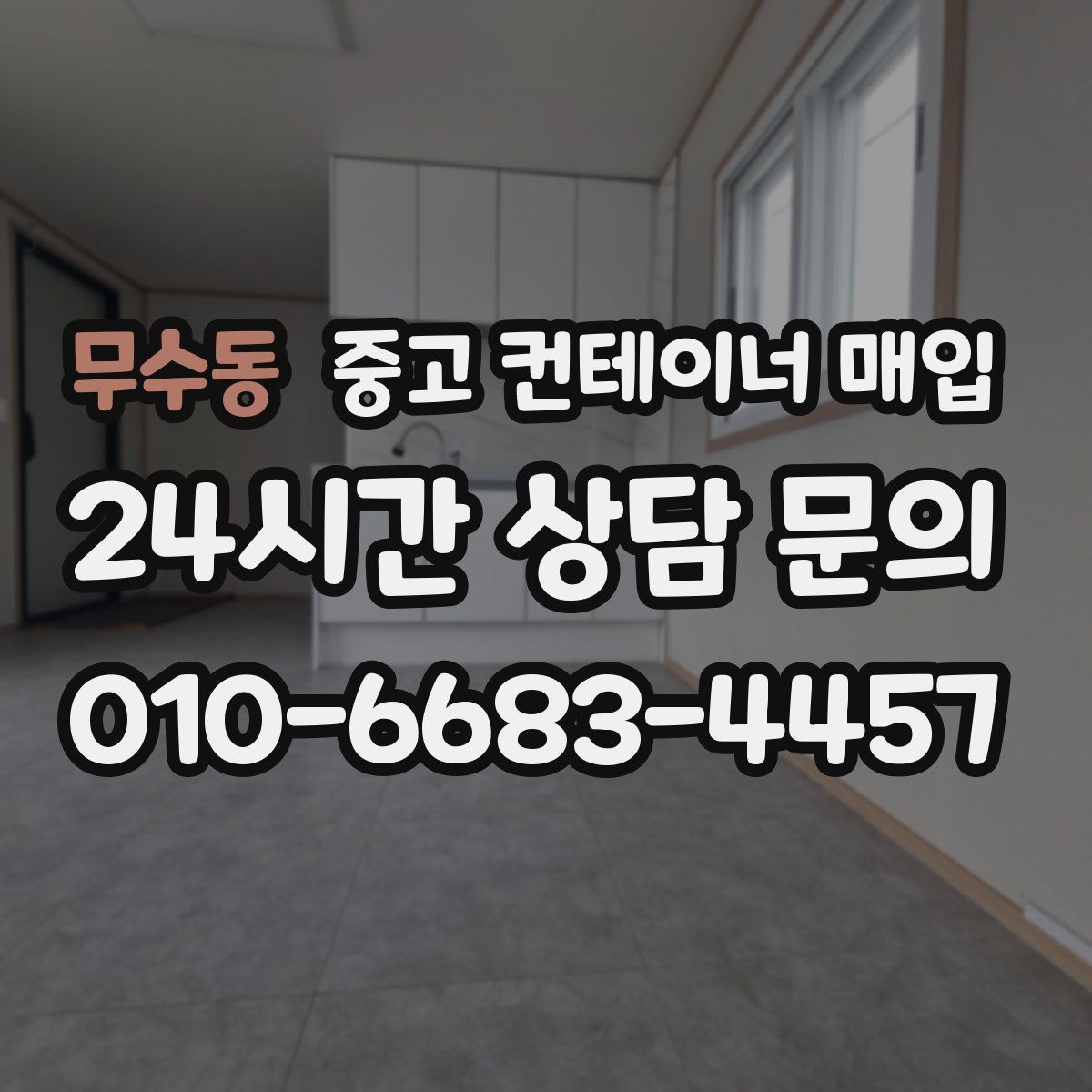 무수동 중고 컨테이너 매입