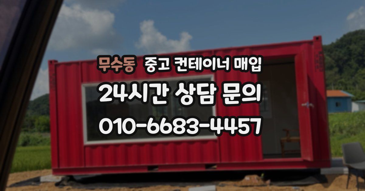 무수동 중고 컨테이너 매입