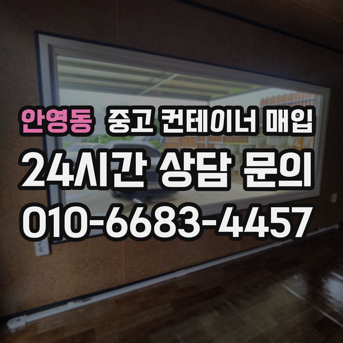 안영동 중고 컨테이너 매입 상태와 장비 여건을 함께 보는 이유