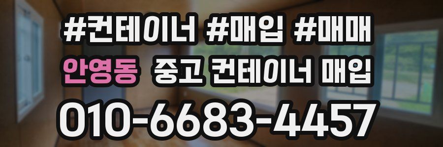 안영동 중고 컨테이너 매입