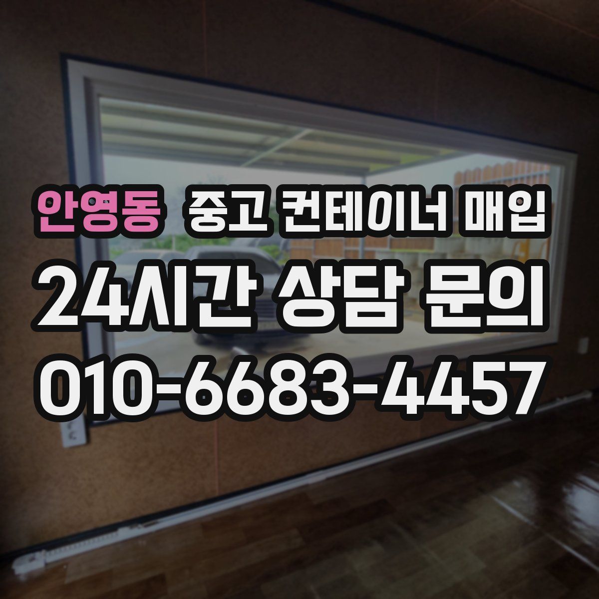 안영동 중고 컨테이너 매입