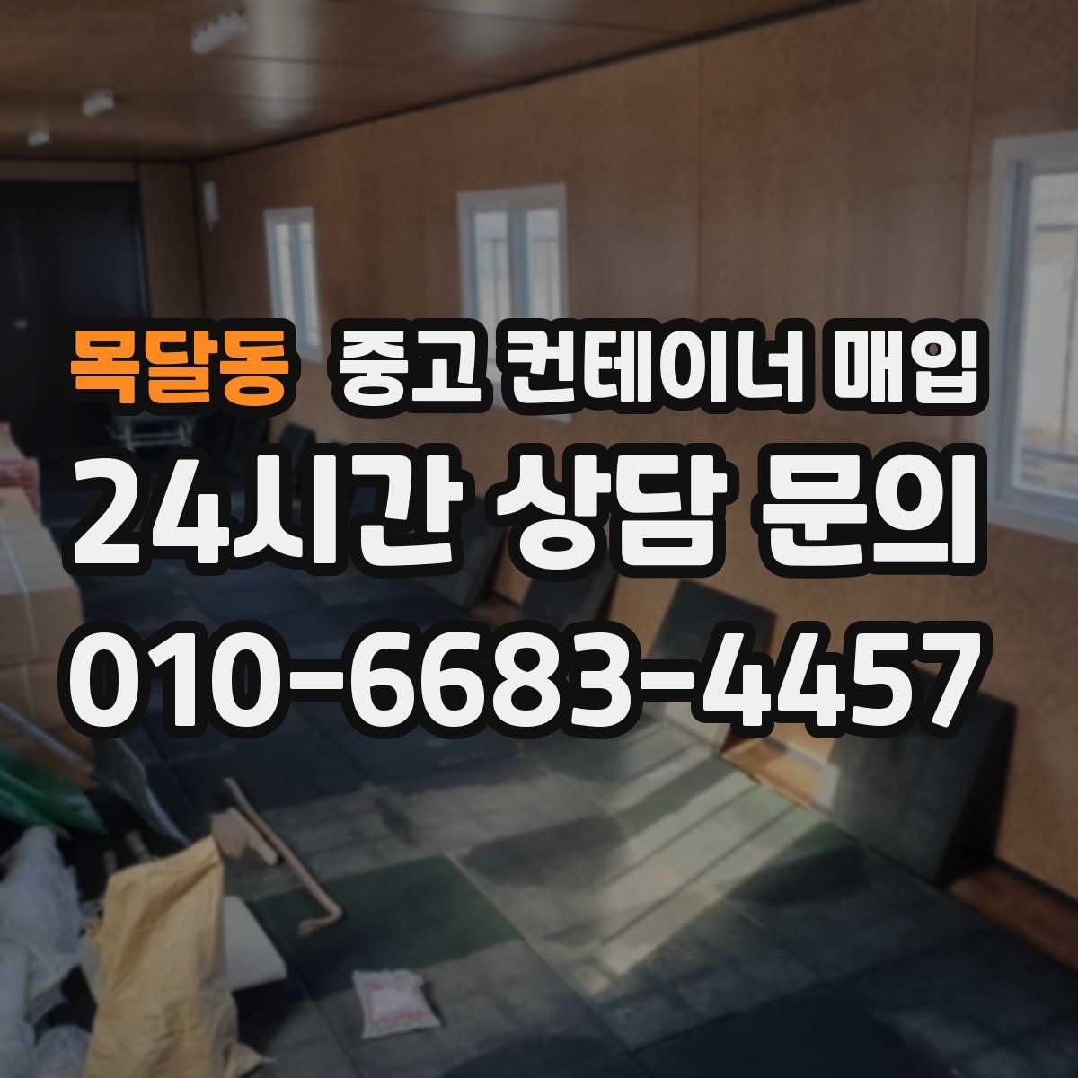 목달동 중고 컨테이너 매입