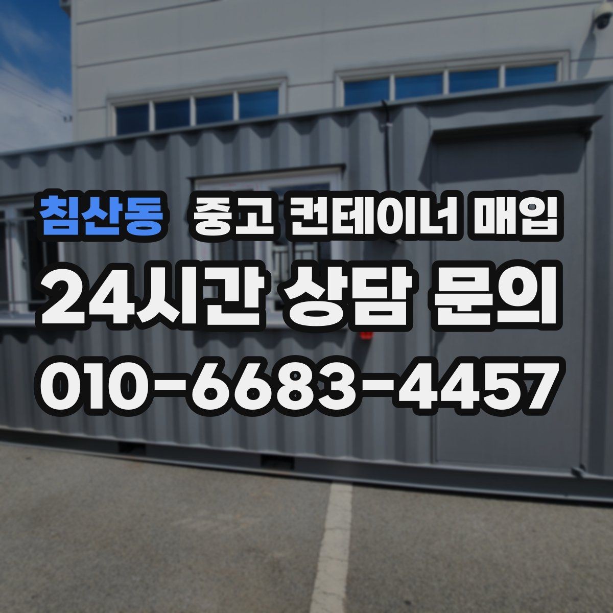 침산동 중고 컨테이너 매입 기초 철거가 필요한 현장의 처리 순서
