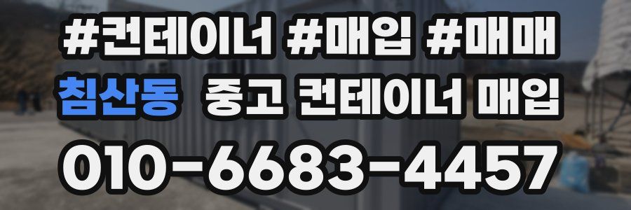침산동 중고 컨테이너 매입