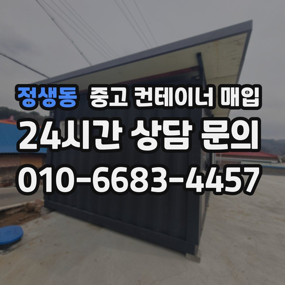 정생동 중고 컨테이너 매입 현장 진입로가 좁을 때 확인할 대안
