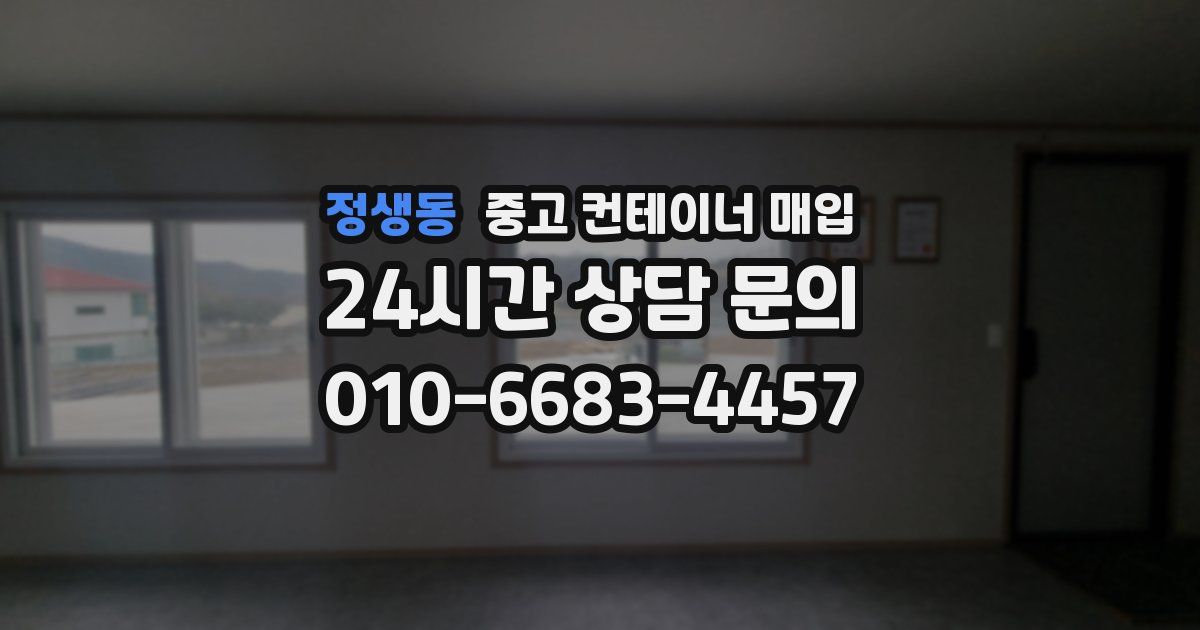 정생동 중고 컨테이너 매입