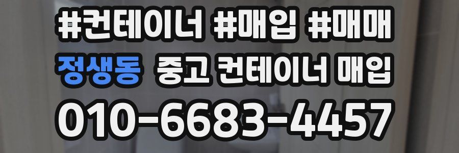 정생동 중고 컨테이너 매입