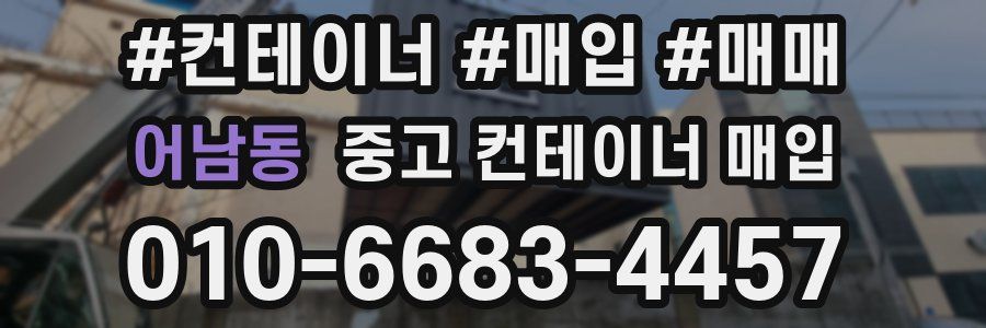 어남동 중고 컨테이너 매입