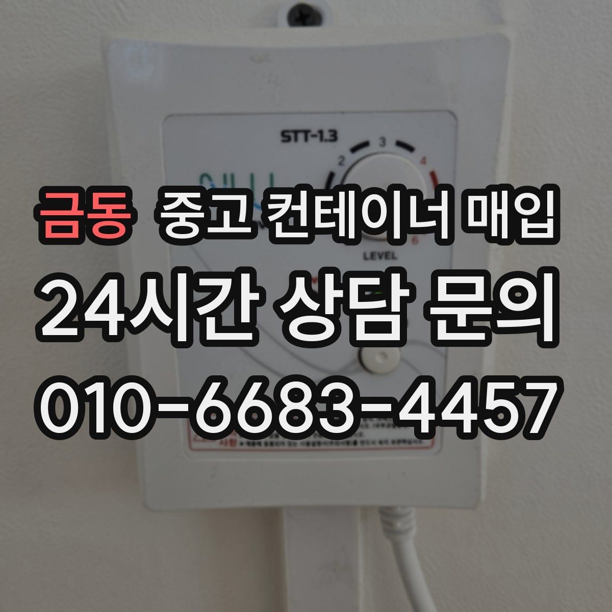 금동 중고 컨테이너 매입 개조 이력이 남은 물건의 협의 포인트
