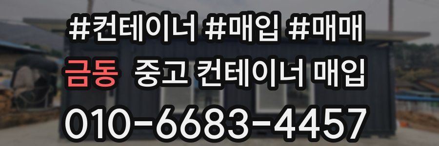 금동 중고 컨테이너 매입
