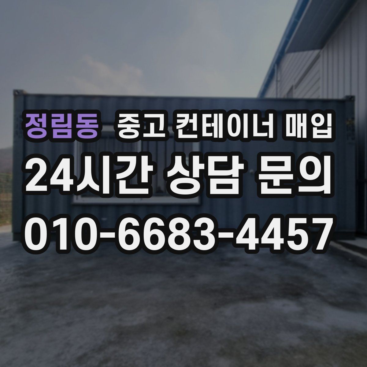 정림동 중고 컨테이너 매입 부식이 심한 컨테이너는 어떻게 평가하나