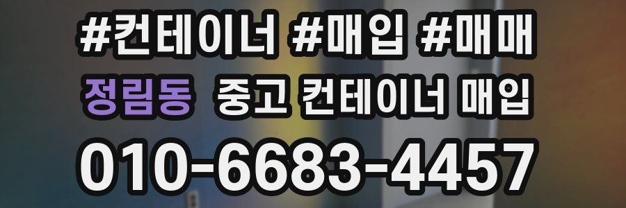 정림동 중고 컨테이너 매입