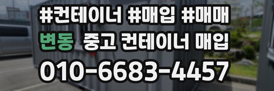 변동 중고 컨테이너 매입