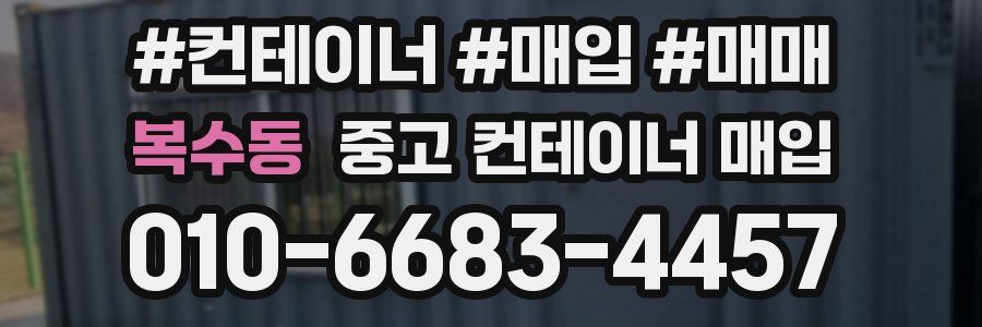 복수동 중고 컨테이너 매입