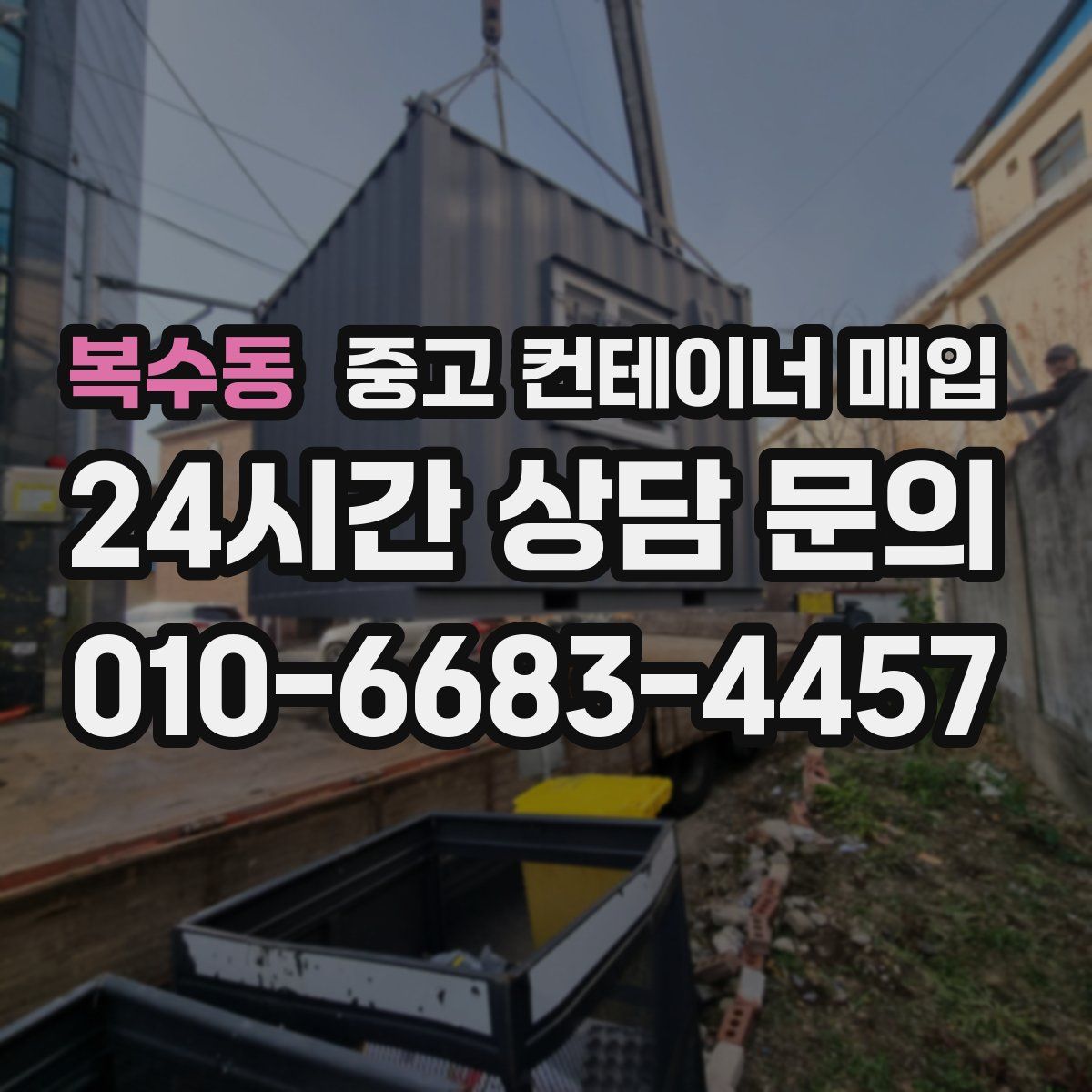 복수동 중고 컨테이너 매입