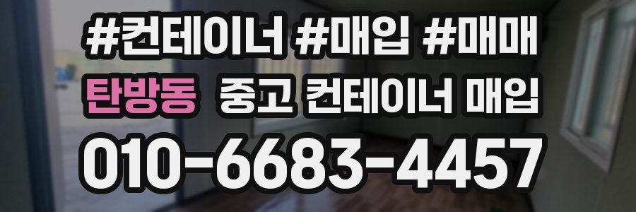 탄방동 중고 컨테이너 매입