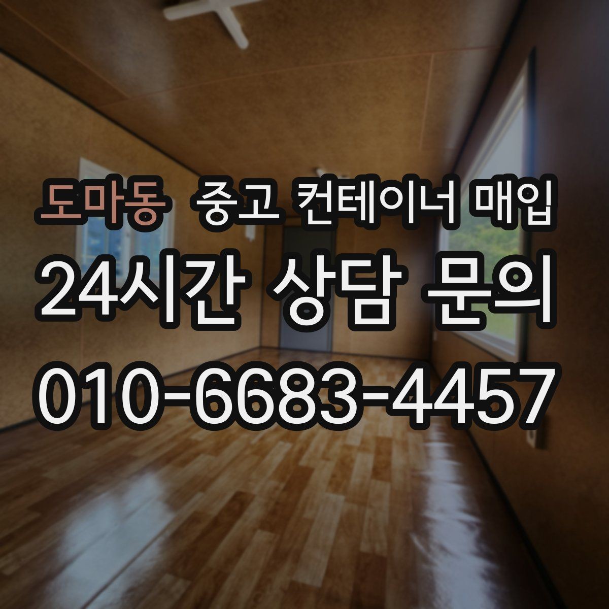 도마동 중고 컨테이너 매입 지게차 반출이 어려운 현장에서는 어떻게 하나