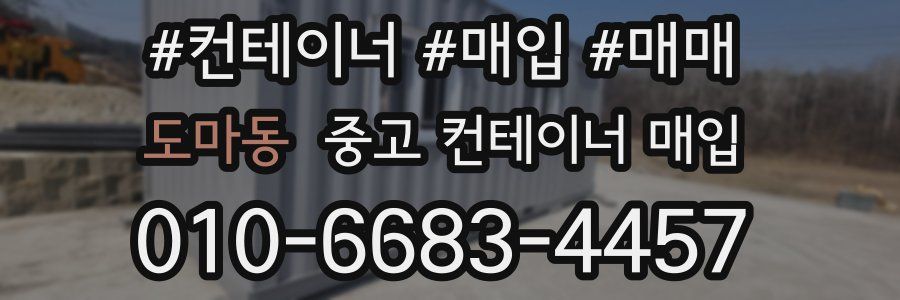 도마동 중고 컨테이너 매입