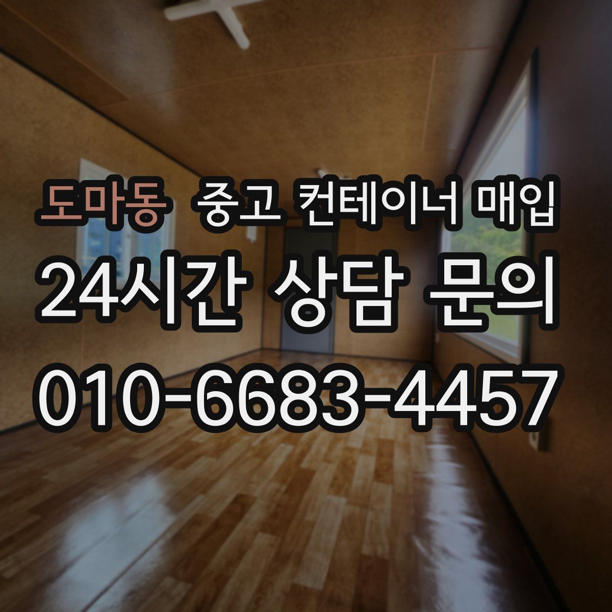 도마동 중고 컨테이너 매입