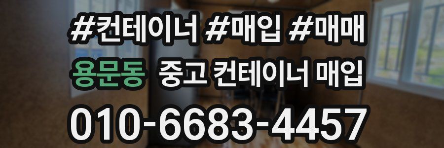 용문동 중고 컨테이너 매입