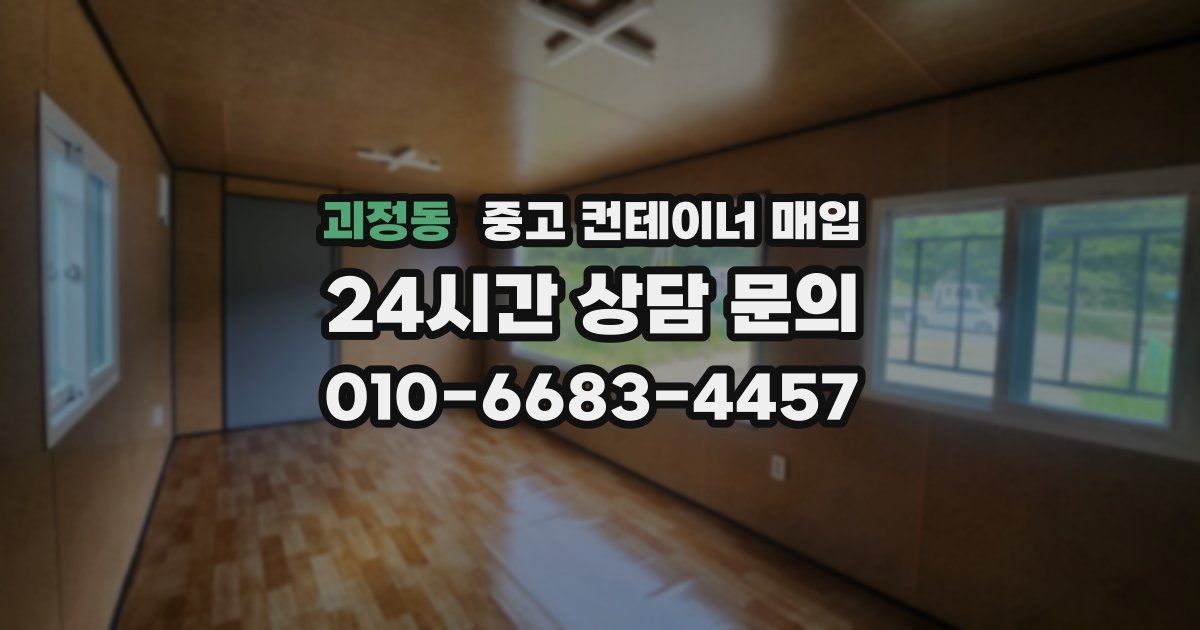 괴정동 중고 컨테이너 매입