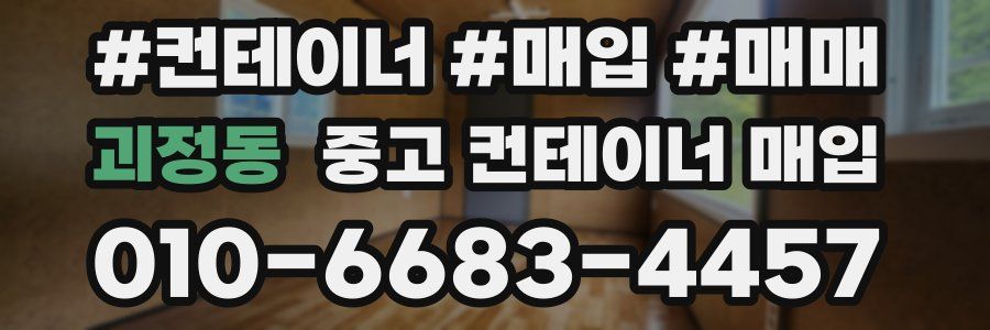 괴정동 중고 컨테이너 매입