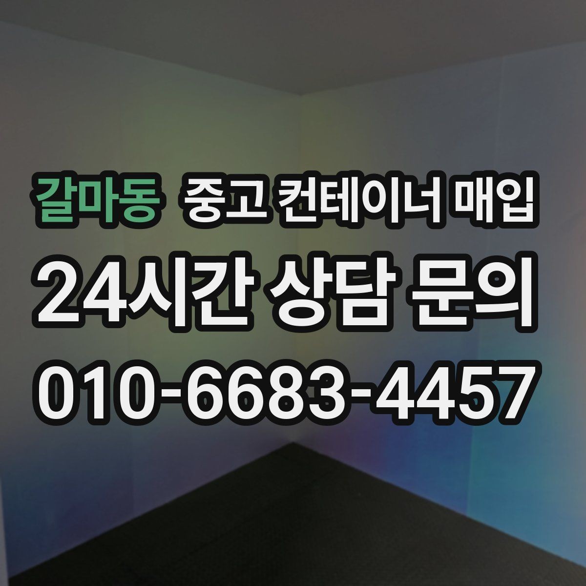 갈마동 중고 컨테이너 매입 운송비 포함 여부를 먼저 따져보는 이유