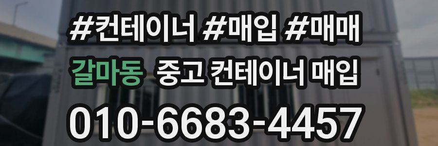 갈마동 중고 컨테이너 매입