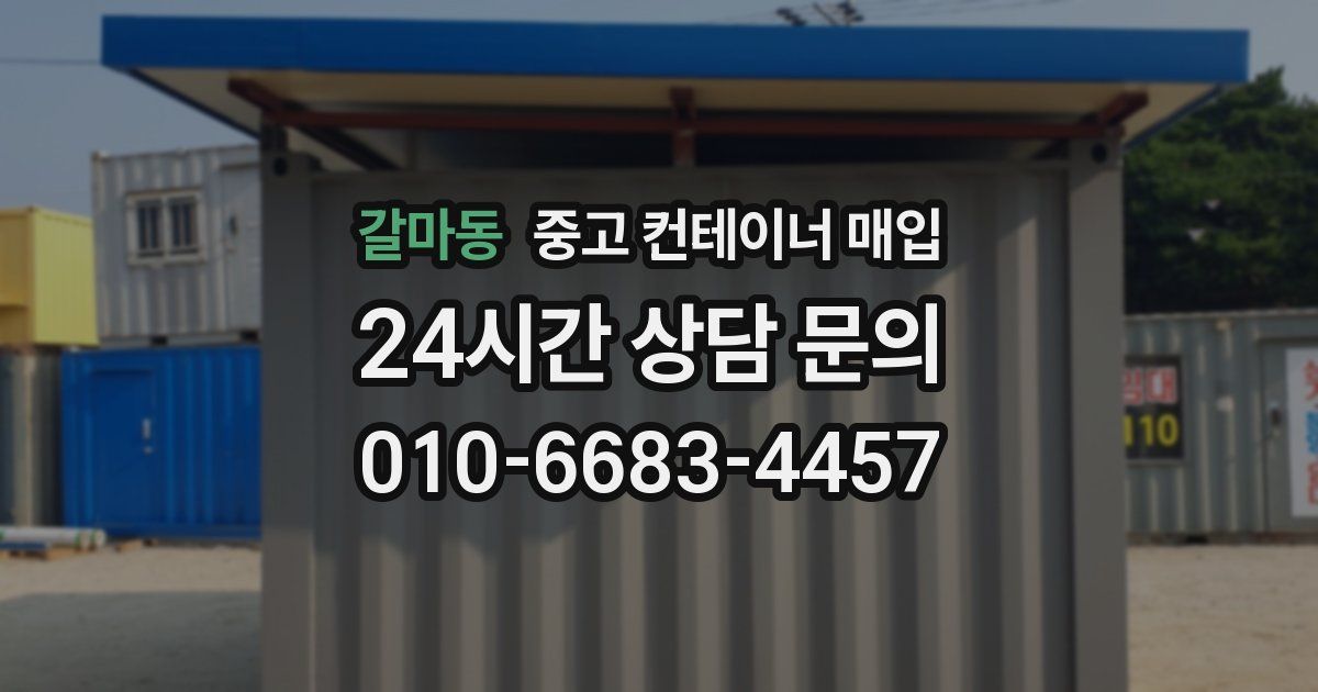 갈마동 중고 컨테이너 매입